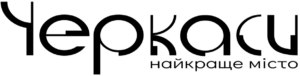 Черкаси — найкраще місто